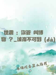 舉世震驚：你管這叫博物館？