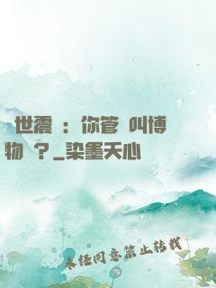 舉世震驚：你管這叫博物館？