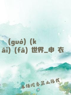 舉國(guó)開(kāi)發(fā)異世界