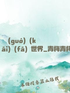 舉國(guó)開(kāi)發(fā)異世界