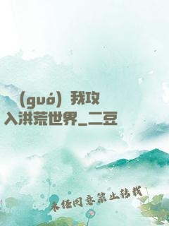 舉國(guó)隨我攻入洪荒世界