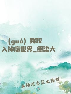 舉國(guó)隨我攻入神魔世界