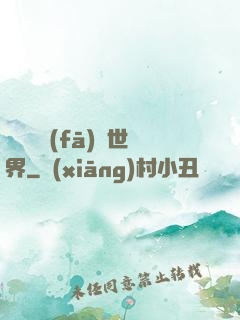 舉國開發(fā)異世界