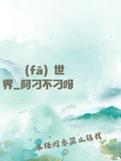 舉國開發(fā)異世界