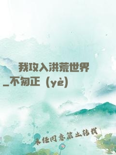 舉國隨我攻入洪荒世界