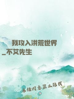 舉國隨我攻入洪荒世界