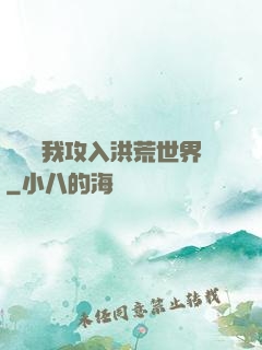 舉國隨我攻入洪荒世界