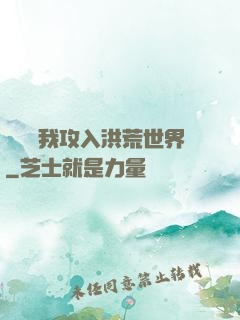 舉國隨我攻入洪荒世界