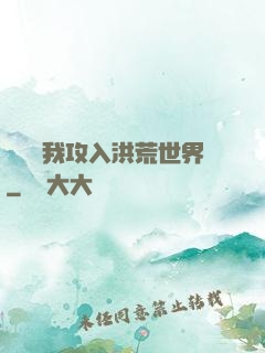 舉國隨我攻入洪荒世界