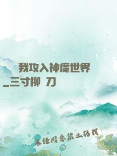 舉國隨我攻入神魔世界