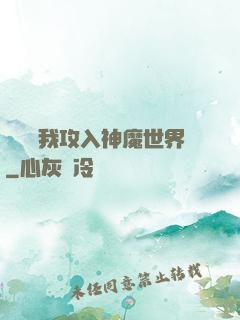 舉國隨我攻入神魔世界
