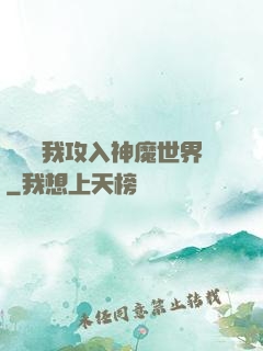 舉國隨我攻入神魔世界
