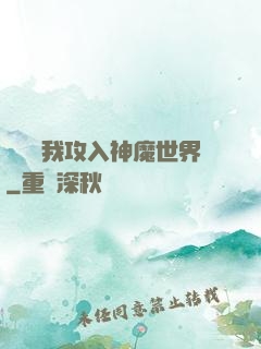 舉國隨我攻入神魔世界