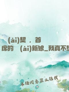 舊愛(ài)契約，首席的奪愛(ài)新娘