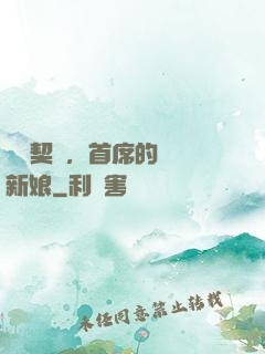 舊愛契約，首席的奪愛新娘