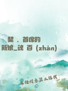 舊愛契約，首席的奪愛新娘