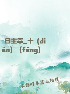 舊日主宰
