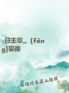 舊日主宰