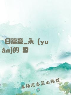 舊日篇章