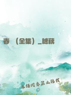舊春歸（全集）