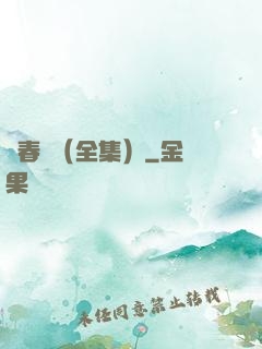 舊春歸（全集）