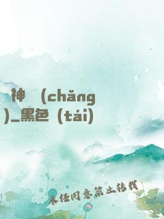 舊神獵場(chǎng)