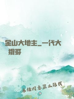 舊金山大地主