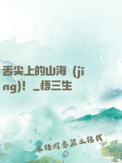 舌尖上的山海經(jīng)！