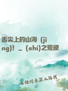 舌尖上的山海經(jīng)！