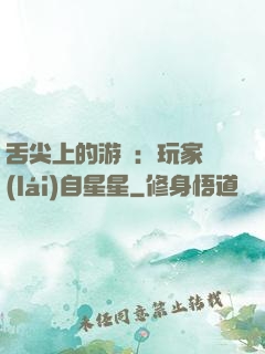 舌尖上的游戲：玩家來(lái)自星星