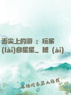 舌尖上的游戲：玩家來(lái)自星星