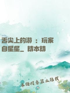 舌尖上的游戲：玩家來自星星