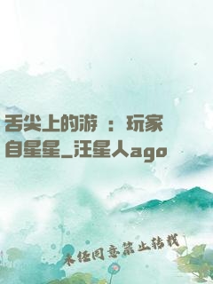 舌尖上的游戲：玩家來自星星