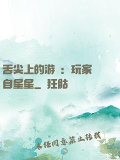 舌尖上的游戲：玩家來自星星