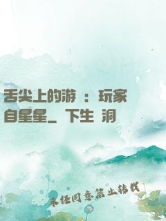 舌尖上的游戲：玩家來自星星