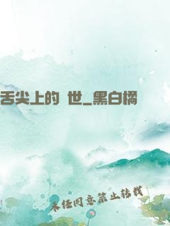 舌尖上的異世