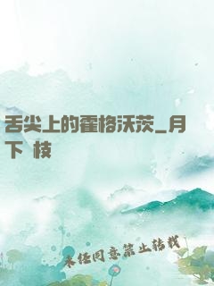 舌尖上的霍格沃茨