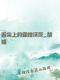 舌尖上的霍格沃茨