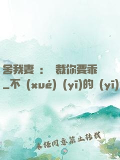 舍我妻誰：總裁你要乖