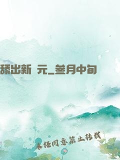 舔出新紀元