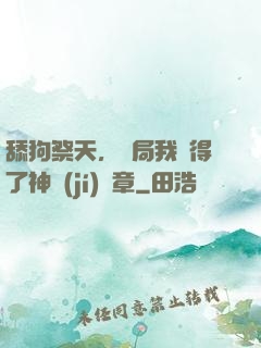 舔狗祭天，開局我獲得了神級(jí)勛章