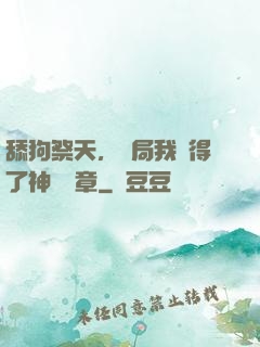 舔狗祭天，開局我獲得了神級勛章