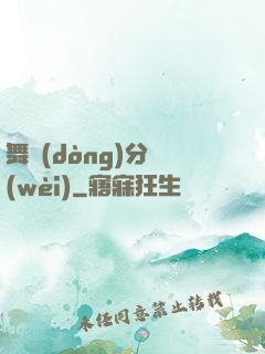 舞動(dòng)分衛(wèi)