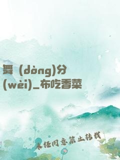 舞動(dòng)分衛(wèi)