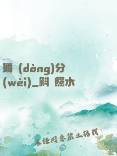 舞動(dòng)分衛(wèi)