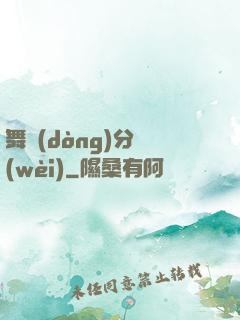 舞動(dòng)分衛(wèi)