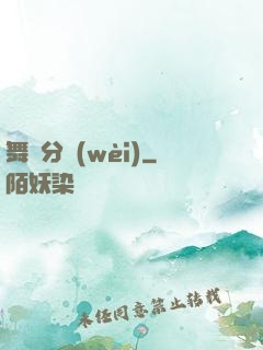 舞動分衛(wèi)