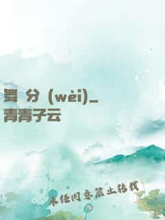 舞動分衛(wèi)