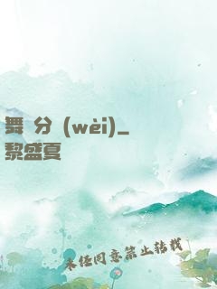 舞動分衛(wèi)