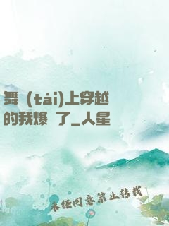 舞臺(tái)上穿越的我爆紅了